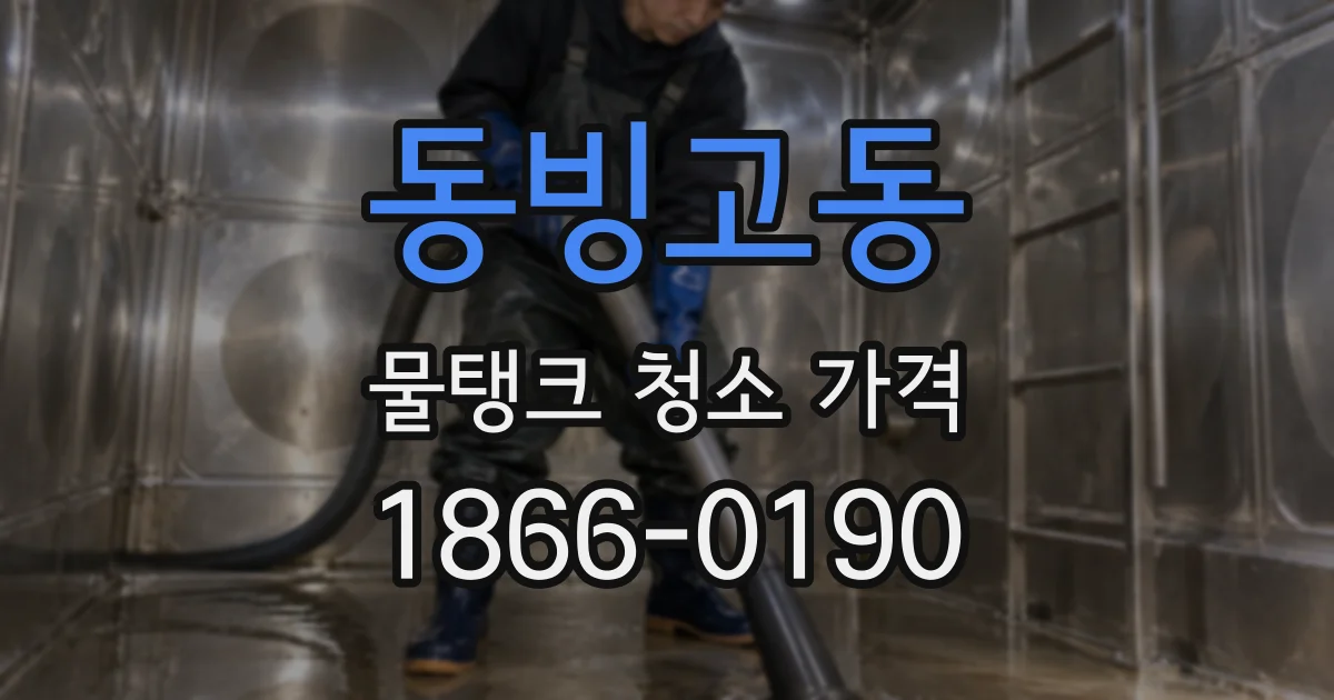 동빙고동 물탱크 청소 가격