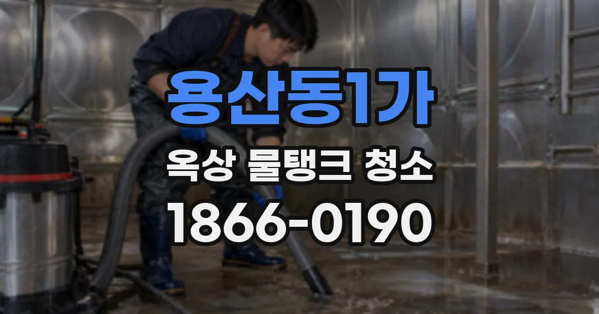 용산동1가 옥상 물탱크 청소