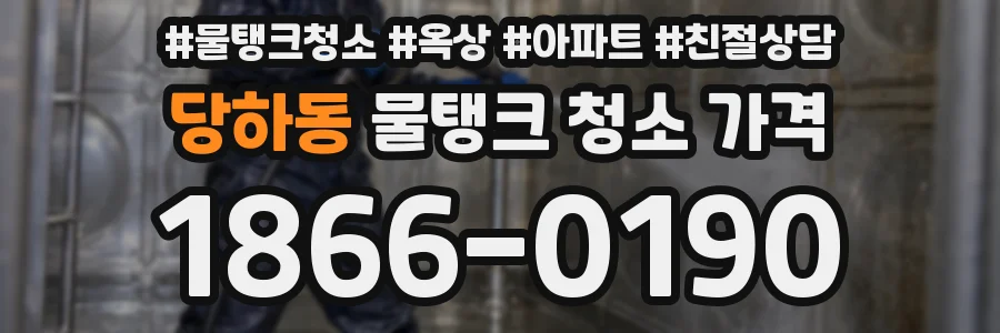 당하동 물탱크 청소 가격