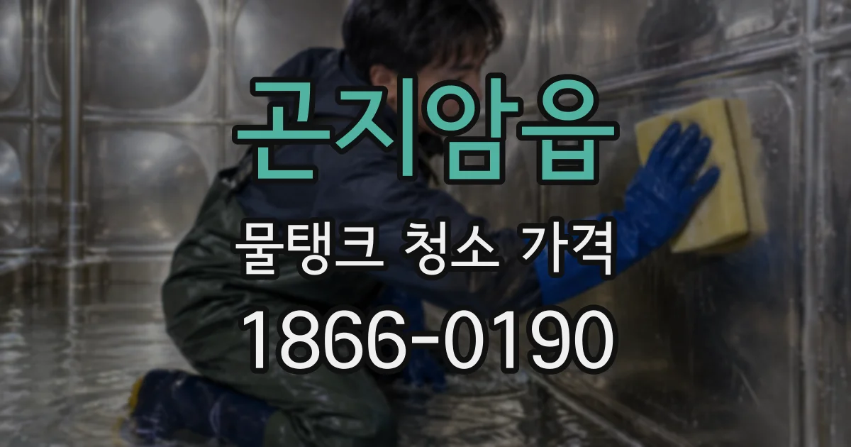 곤지암읍 물탱크 청소 가격
