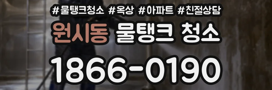 원시동 물탱크 청소