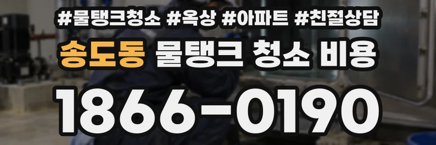 송도동 물탱크 청소 비용