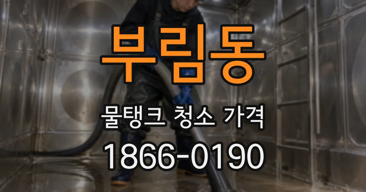 부림동 물탱크 청소 가격