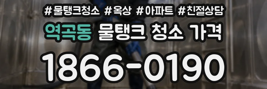 역곡동 물탱크 청소 가격