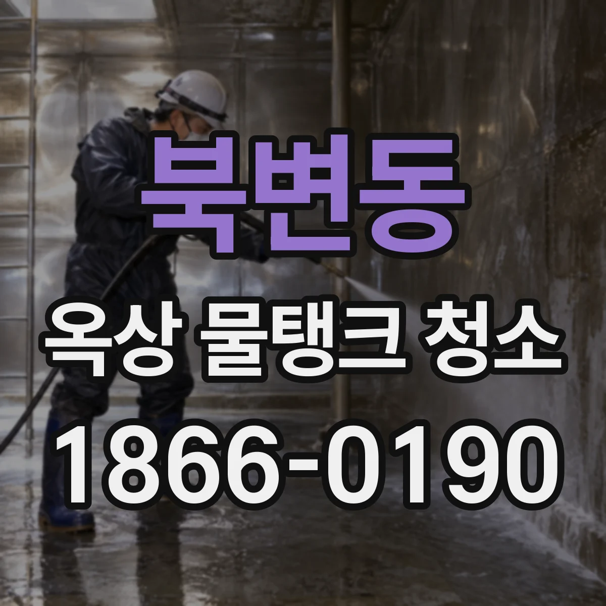 북변동 옥상 물탱크 청소