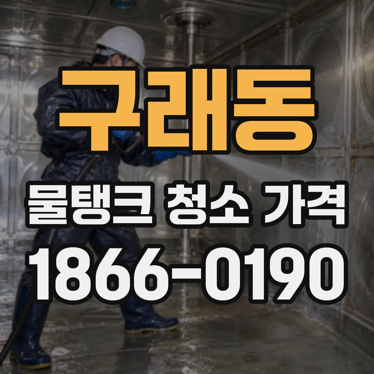 구래동 물탱크 청소 가격