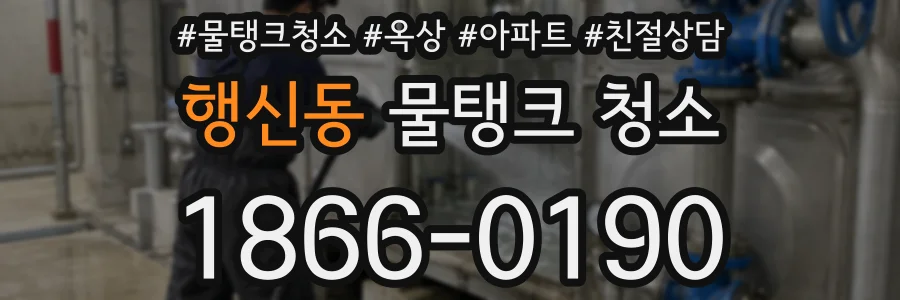 행신동 물탱크 청소