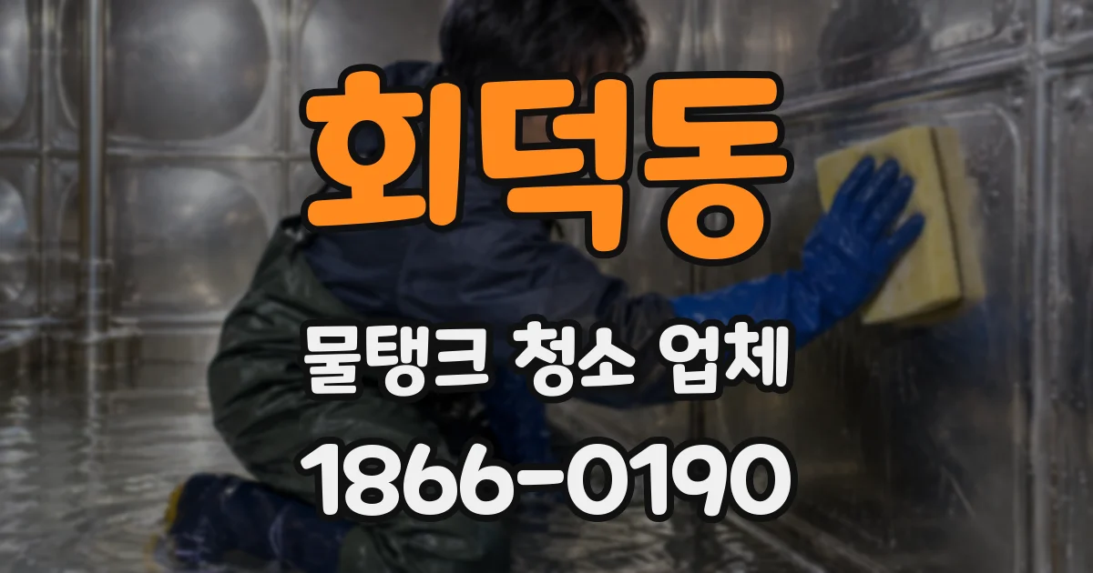 회덕동 물탱크 청소 업체