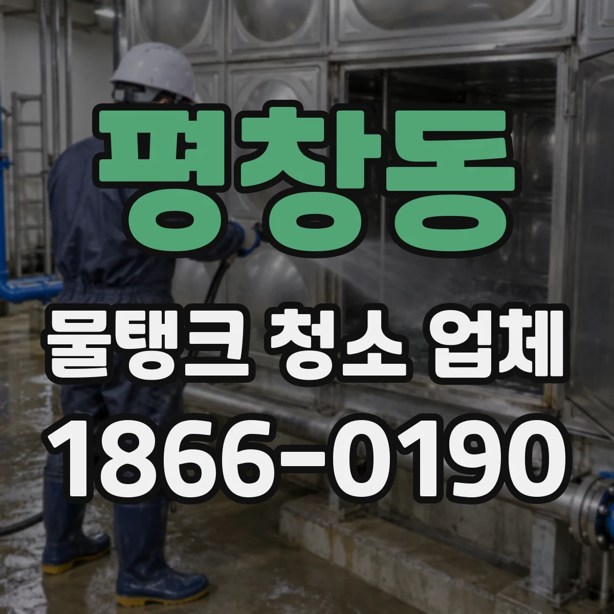 평창동 물탱크 청소 업체