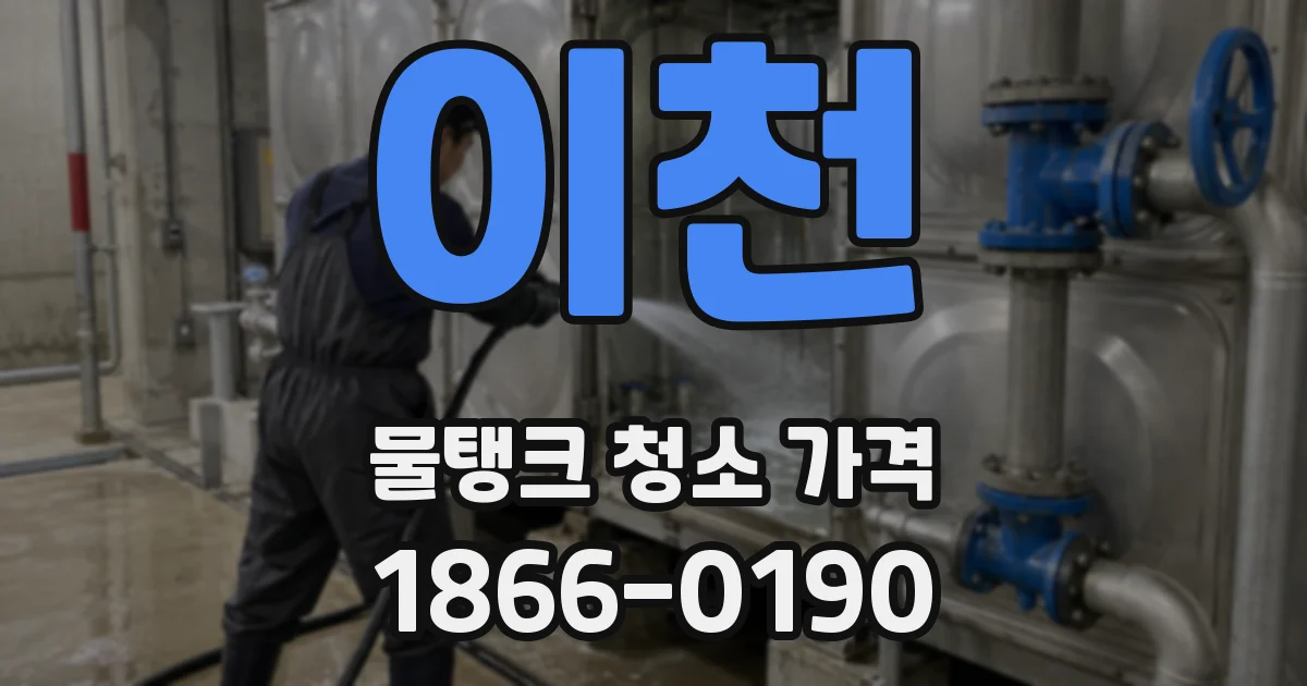 이천 물탱크 청소 가격