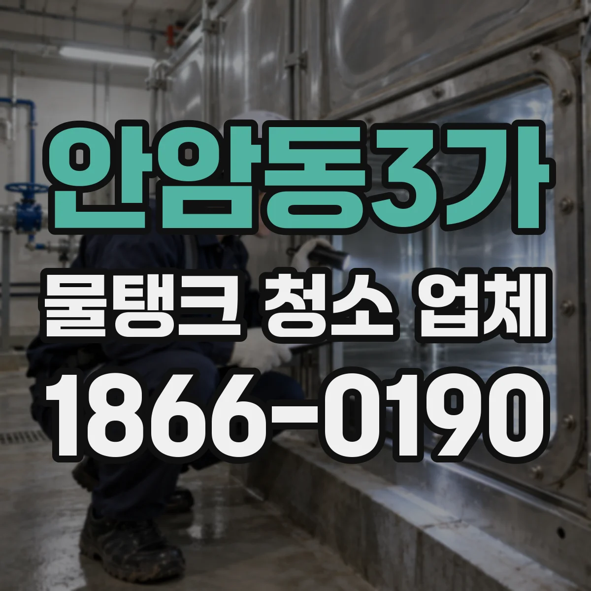 안암동3가 물탱크 청소 업체