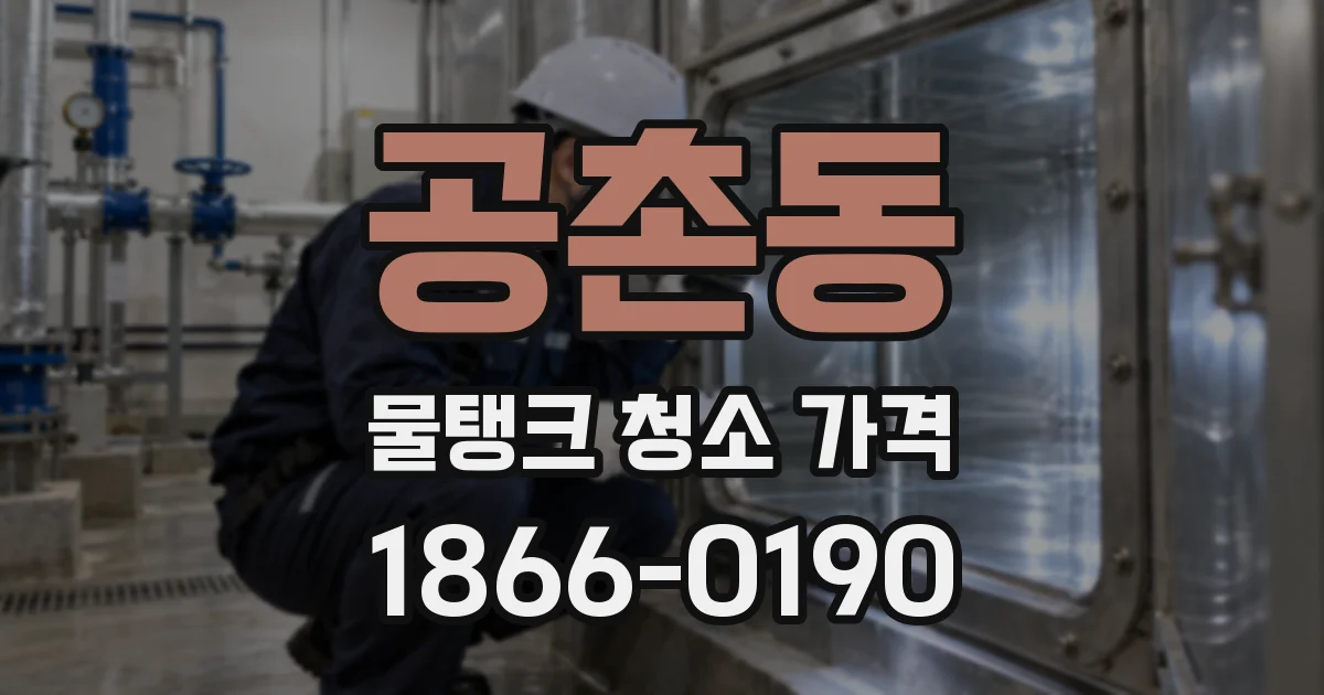 공촌동 물탱크 청소 가격