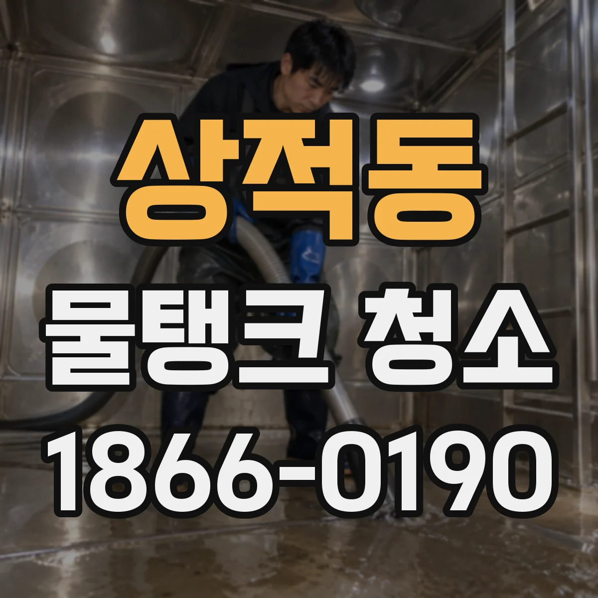 상적동 물탱크 청소