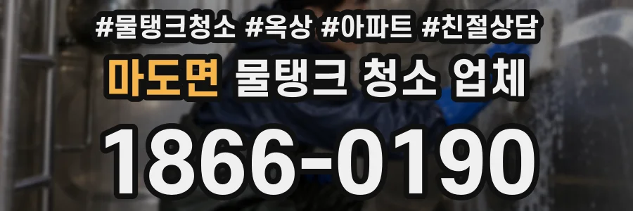 마도면 물탱크 청소 업체