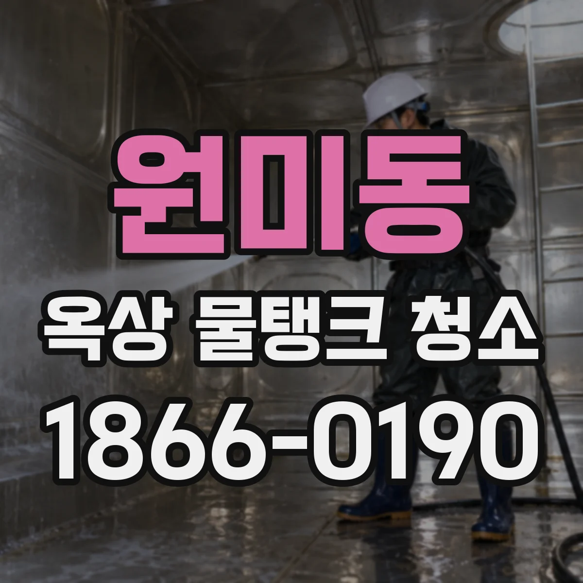 원미동 옥상 물탱크 청소