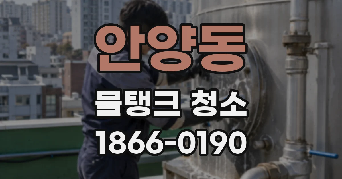 안양동 물탱크 청소