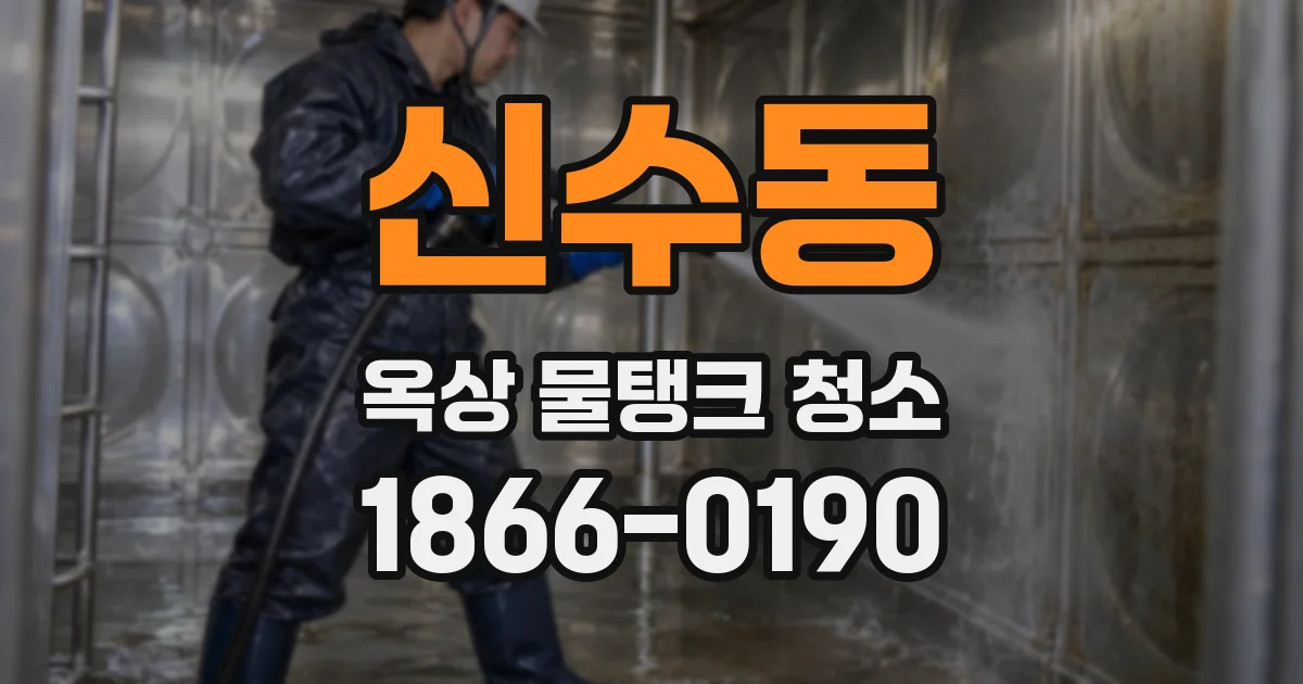신수동 옥상 물탱크 청소