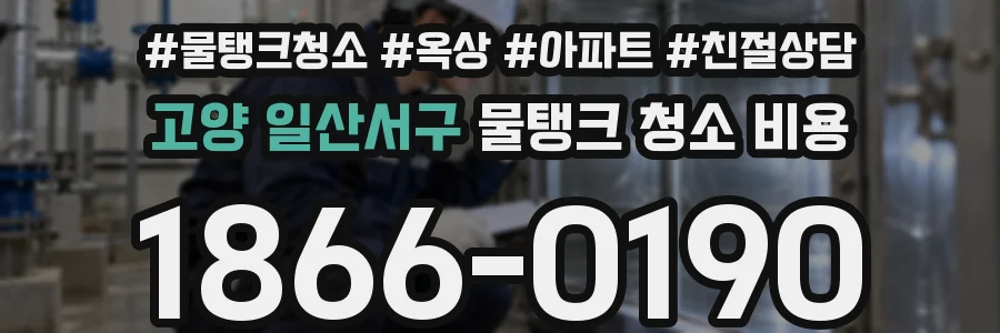 고양 일산서구 물탱크 청소 비용
