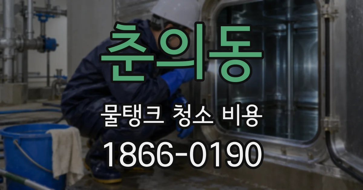 춘의동 물탱크 청소 비용