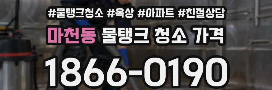 마천동 물탱크 청소 가격