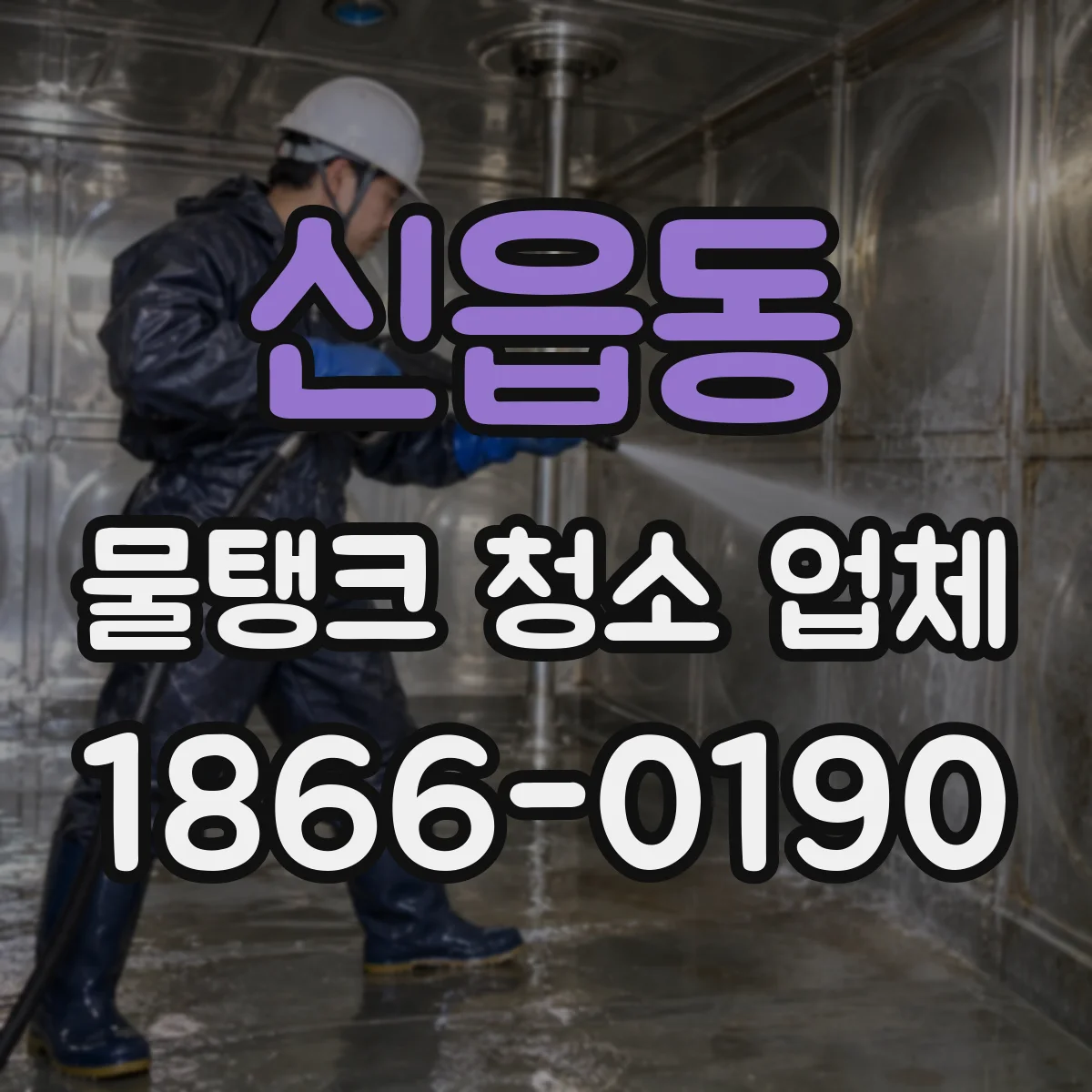 신읍동 물탱크 청소 업체