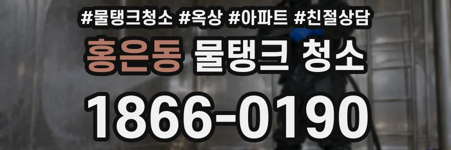 홍은동 물탱크 청소