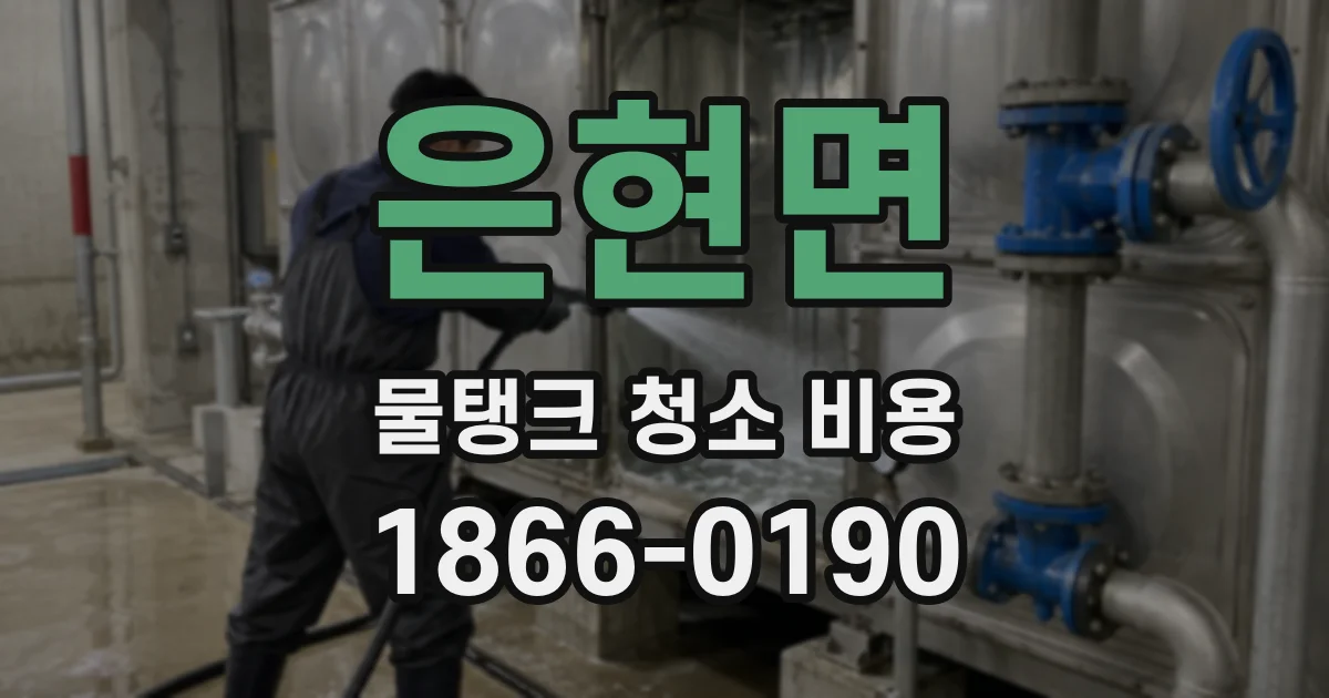 은현면 물탱크 청소 비용