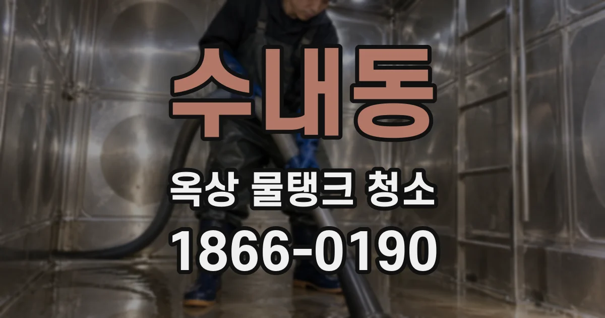 수내동 옥상 물탱크 청소