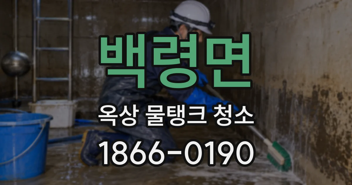 백령면 옥상 물탱크 청소