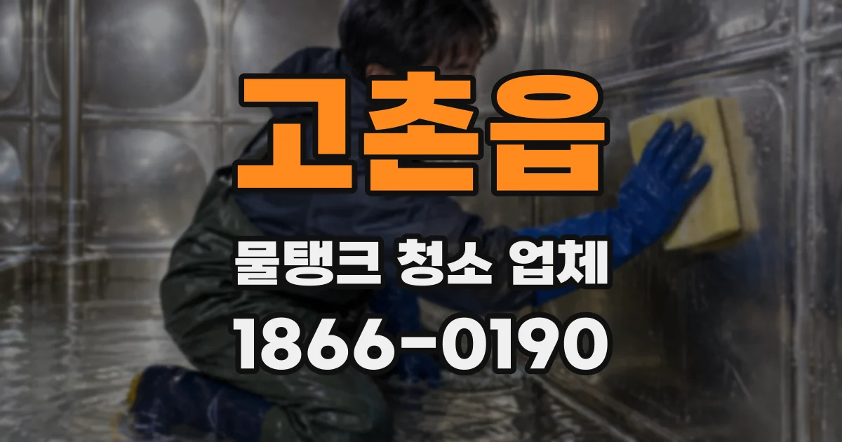 고촌읍 물탱크 청소 업체