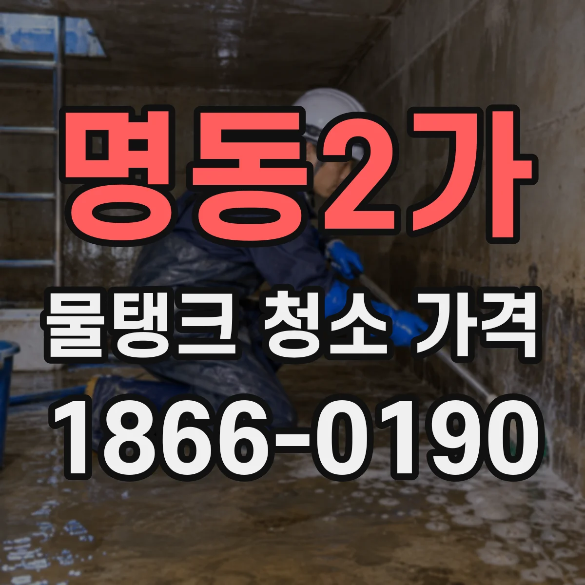 명동2가 물탱크 청소 가격