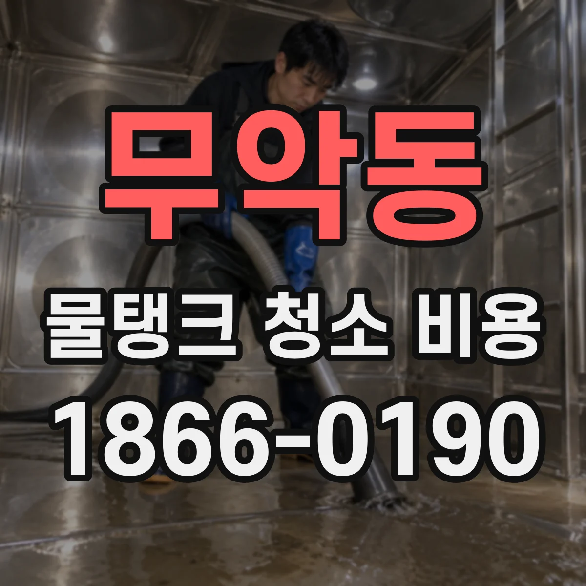 무악동 물탱크 청소 비용