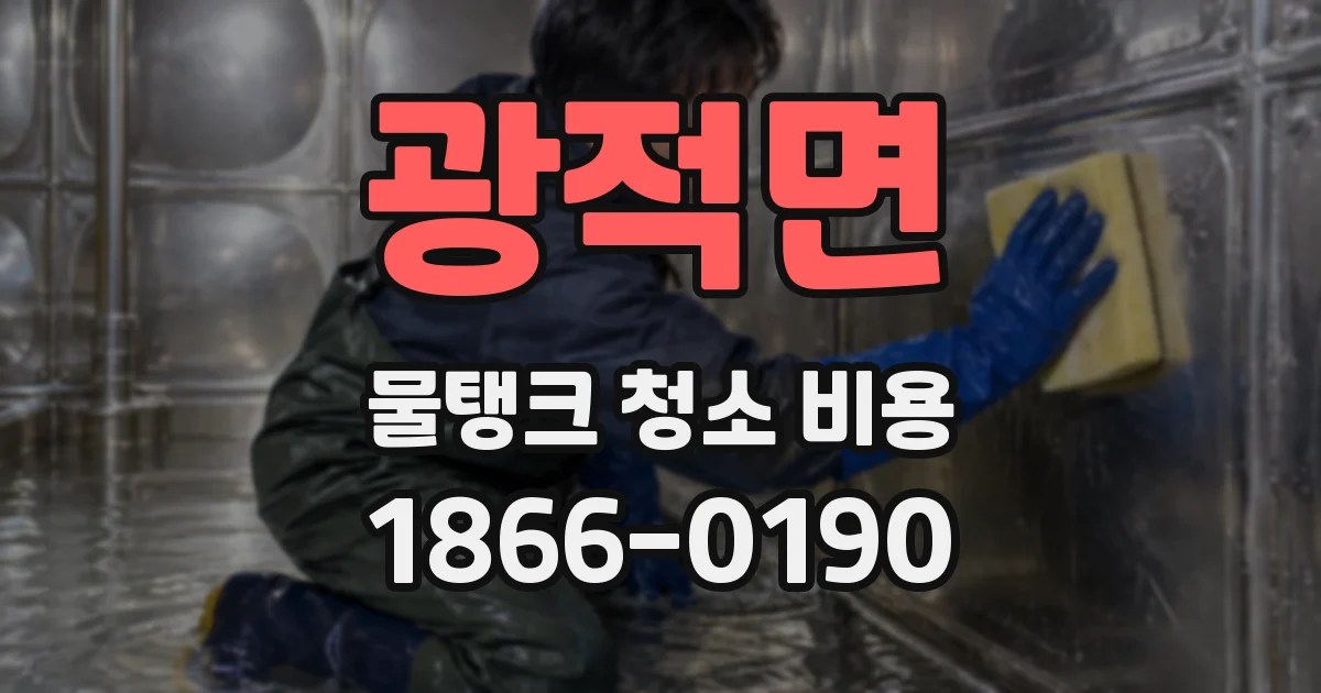 광적면 물탱크 청소 비용