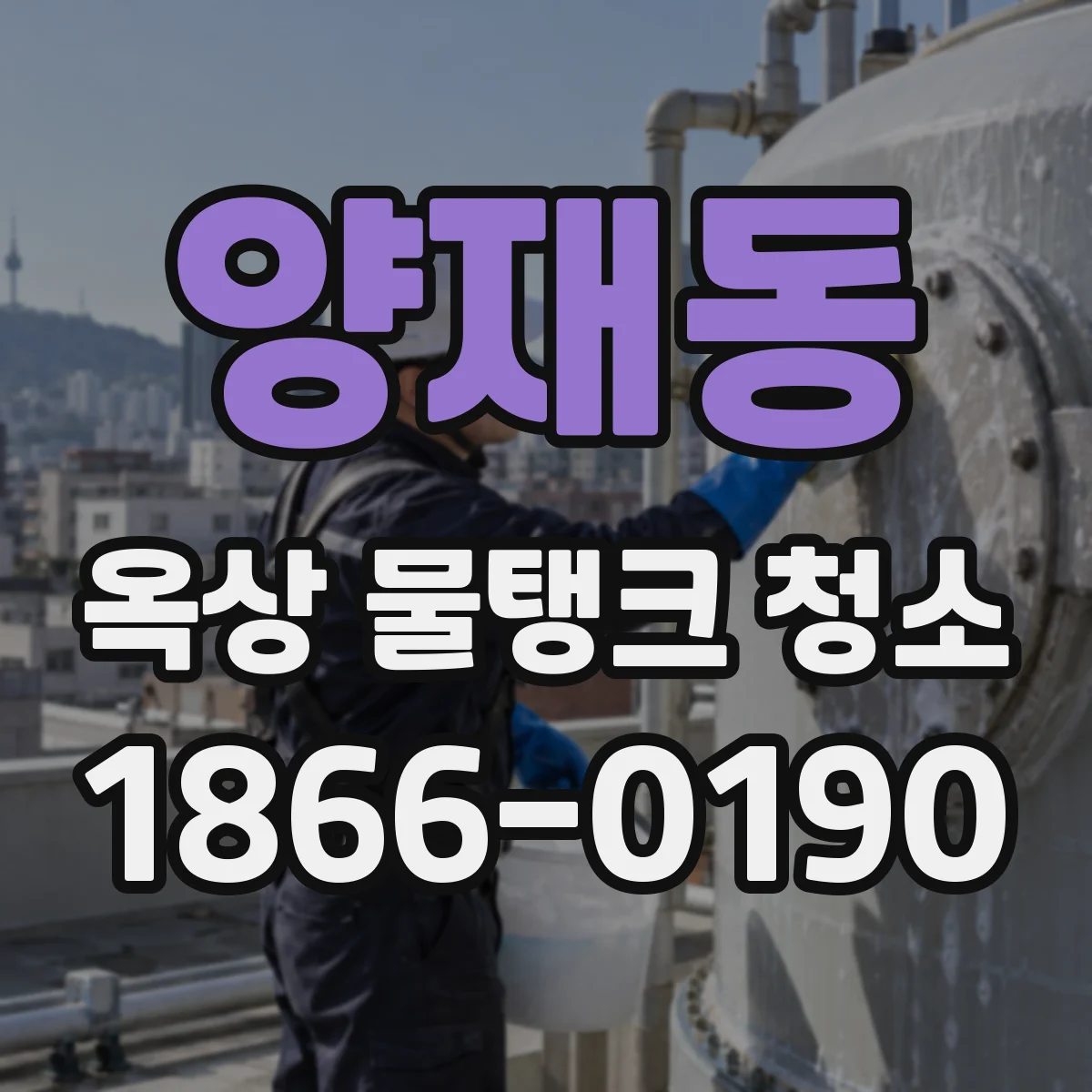양재동 옥상 물탱크 청소