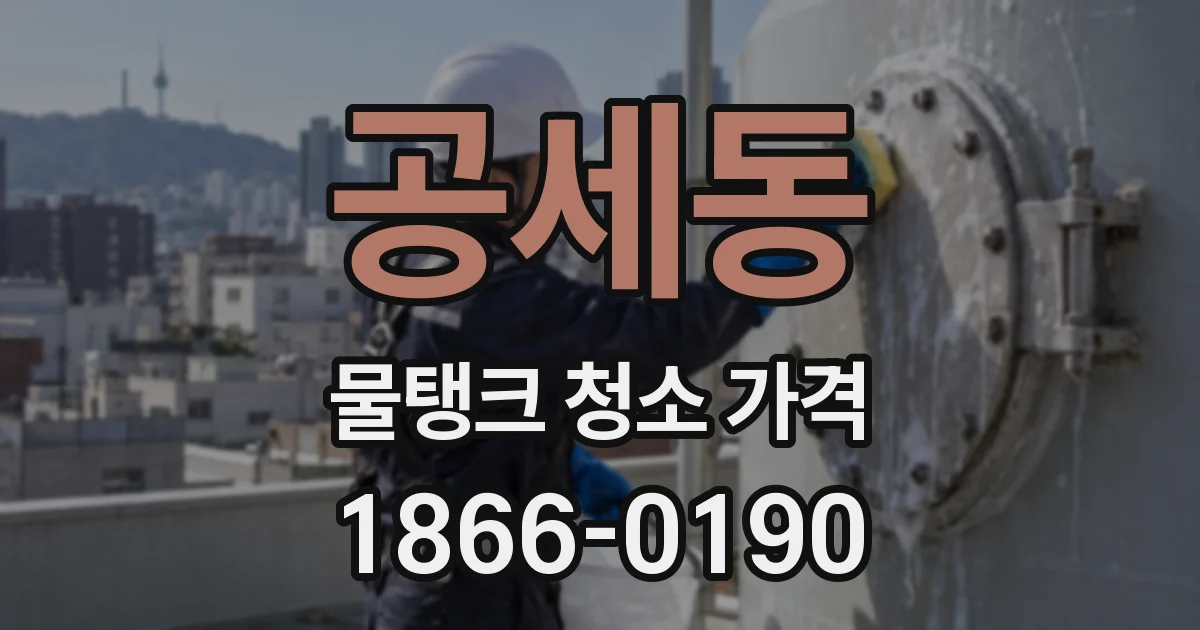 공세동 물탱크 청소 가격