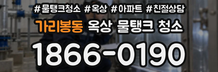가리봉동 옥상 물탱크 청소