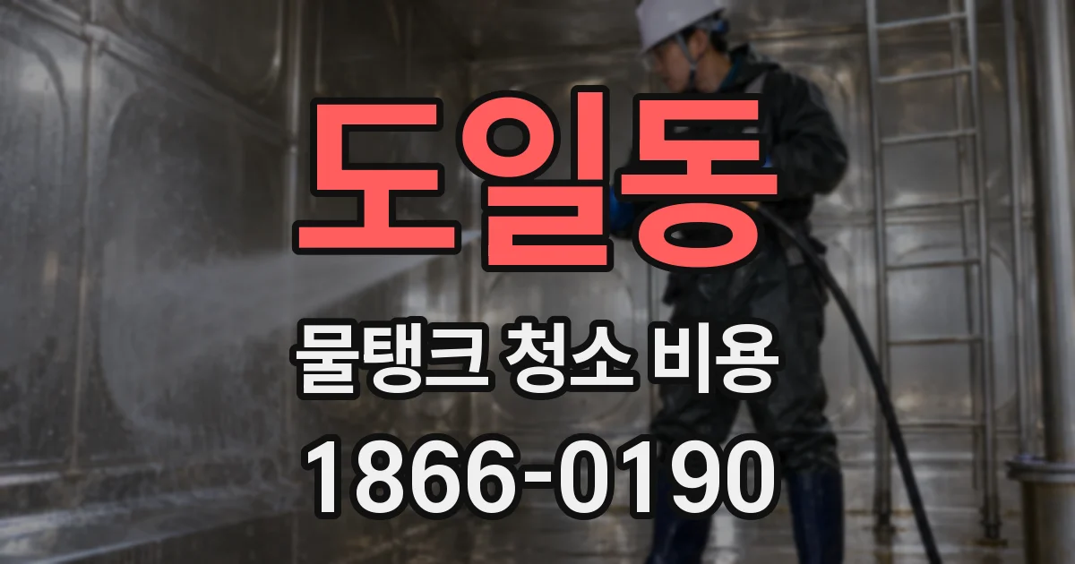 도일동 물탱크 청소 비용