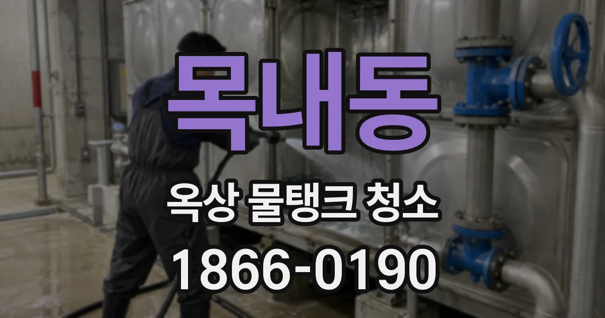 목내동 옥상 물탱크 청소