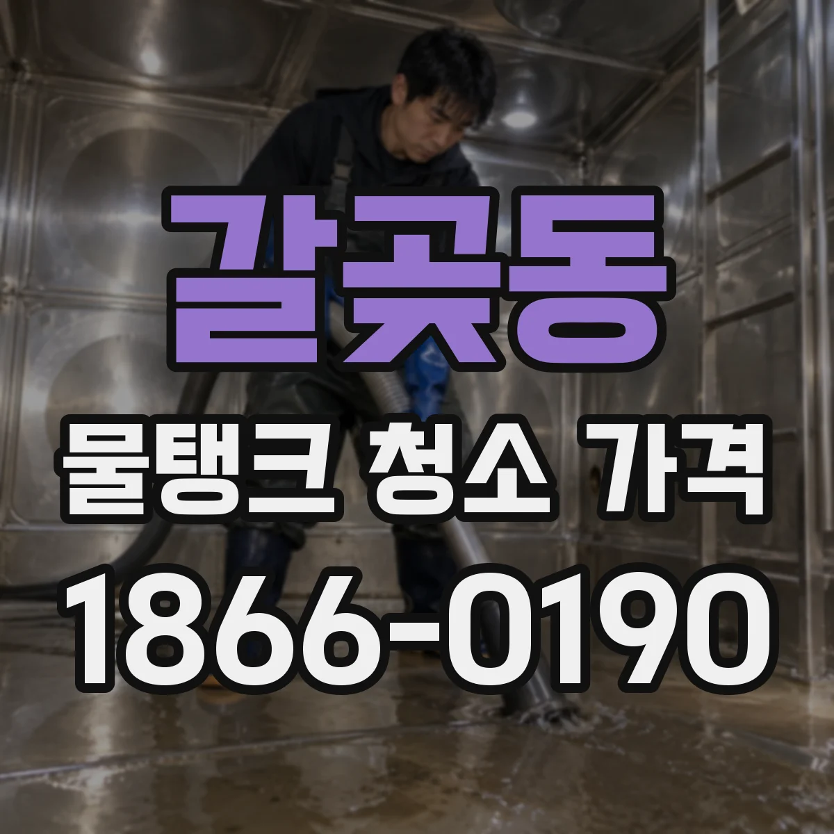 갈곶동 물탱크 청소 가격
