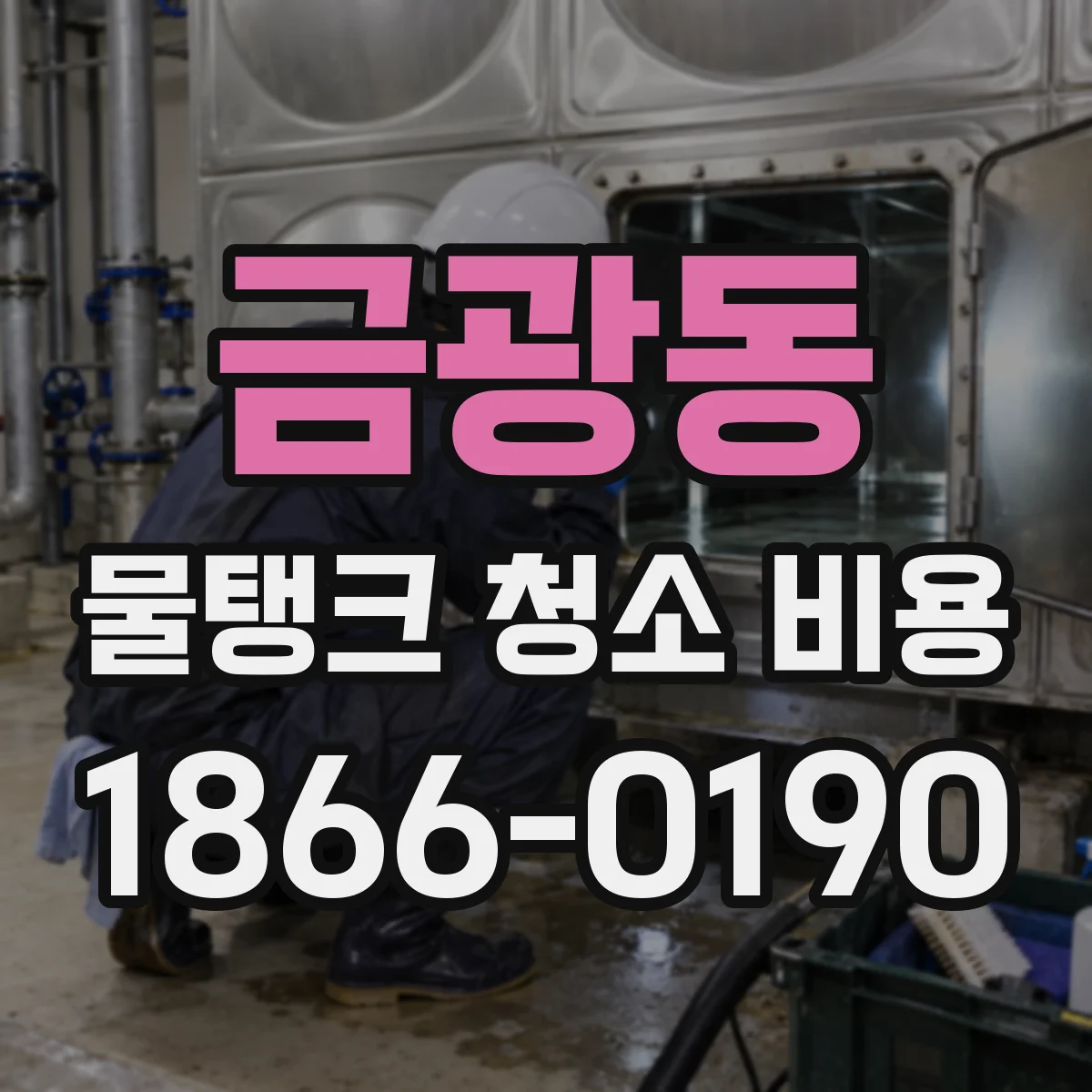 금광동 물탱크 청소 비용