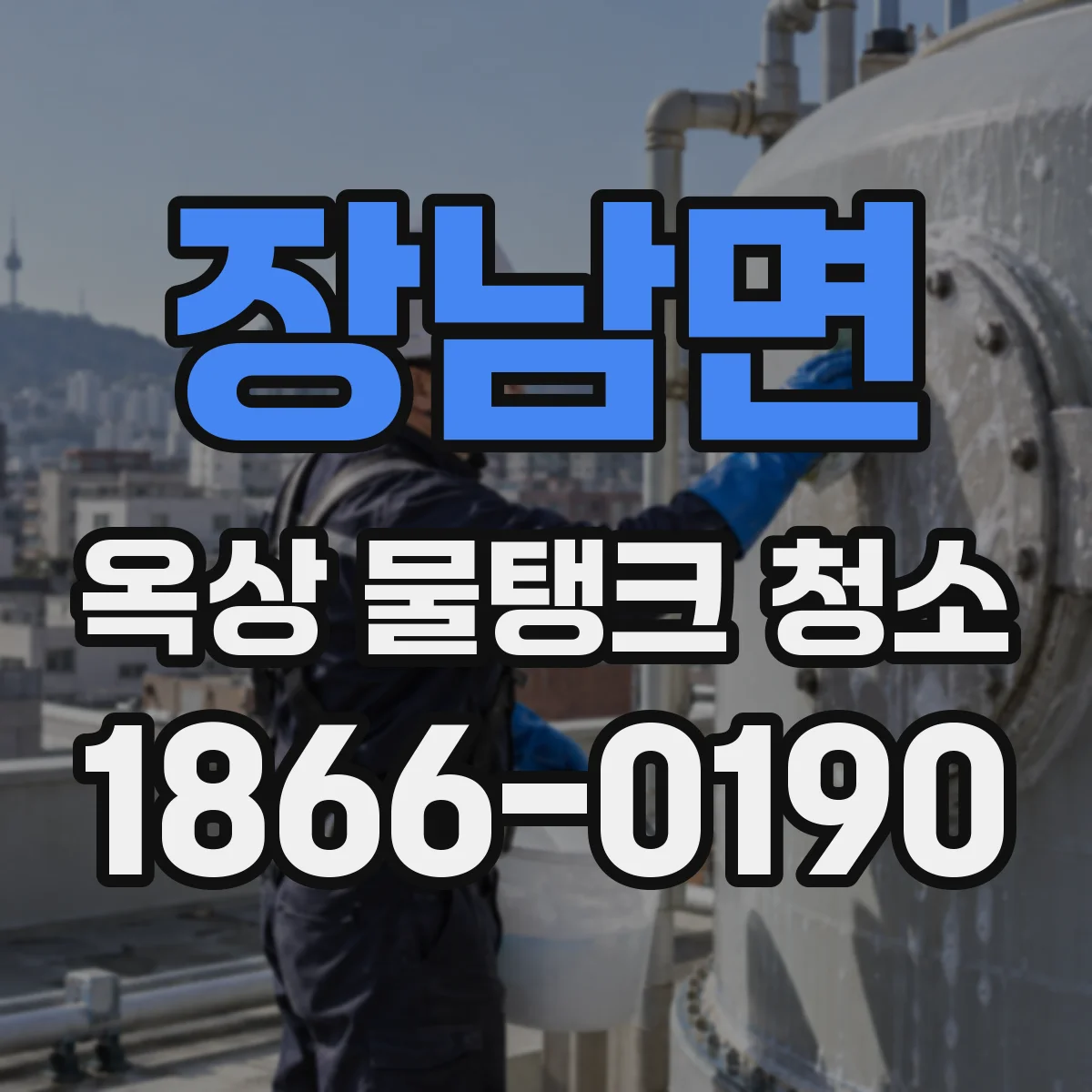 장남면 옥상 물탱크 청소