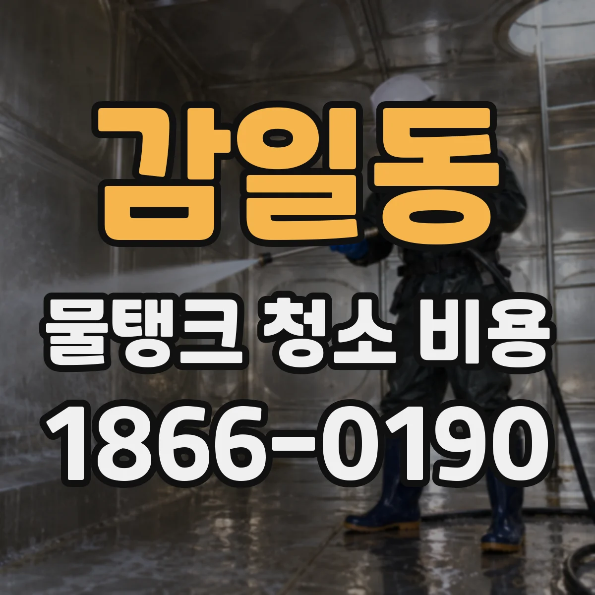 감일동 물탱크 청소 비용