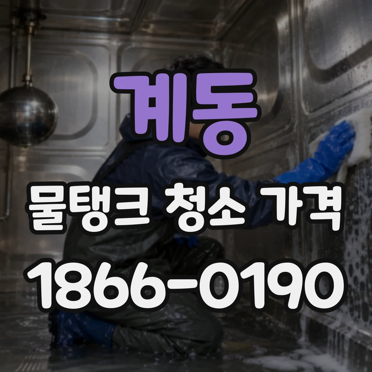 계동 물탱크 청소 가격