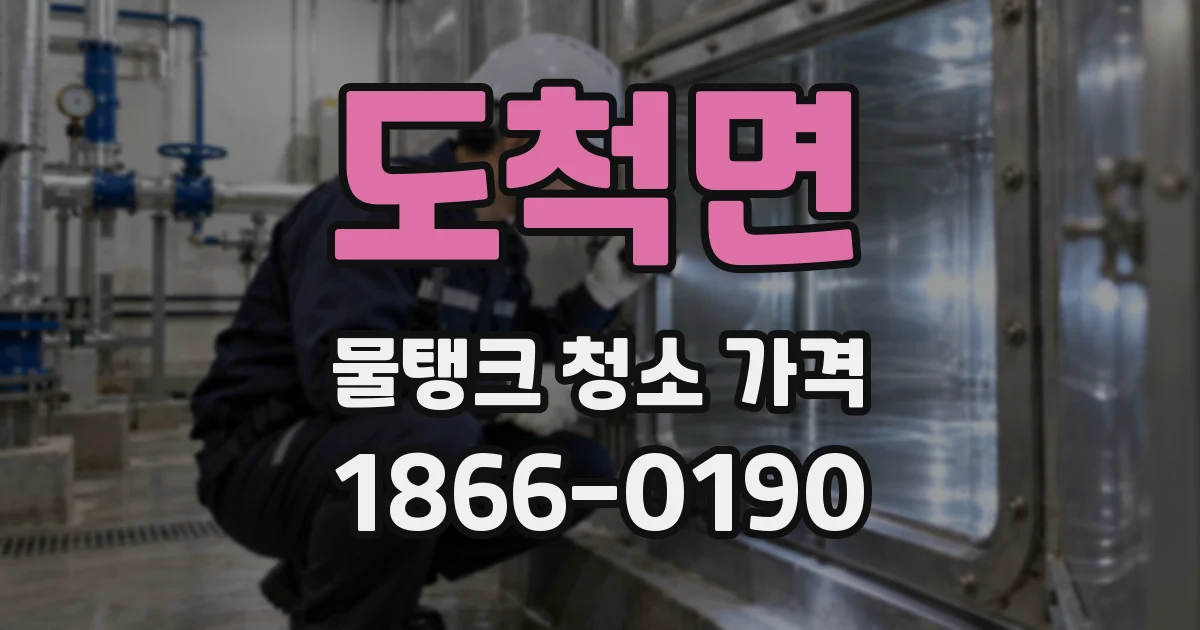 도척면 물탱크 청소 가격