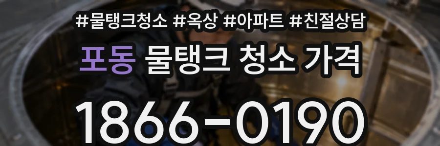 포동 물탱크 청소 가격