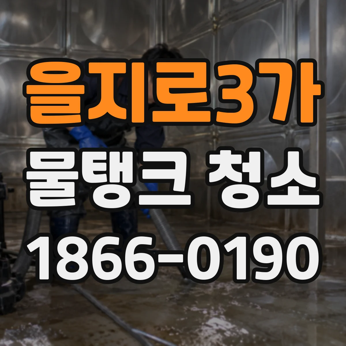 을지로3가 물탱크 청소