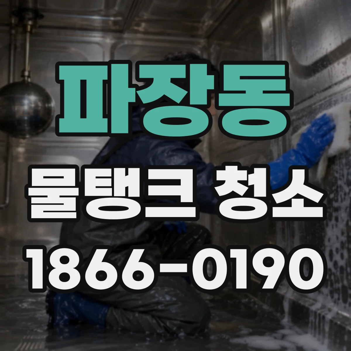 파장동 물탱크 청소
