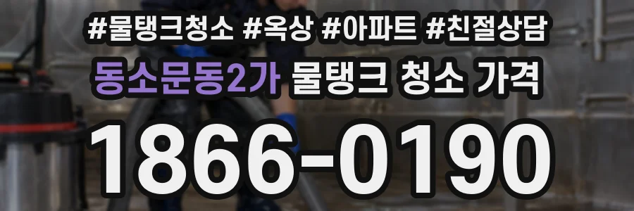 동소문동2가 물탱크 청소 가격