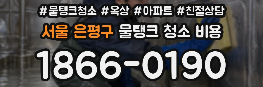 서울 은평구 물탱크 청소 비용