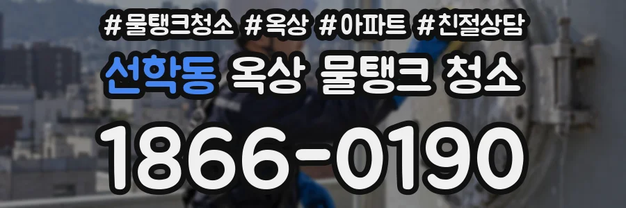 선학동 옥상 물탱크 청소